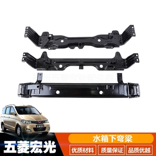 原厂五菱宏光 宏光S宏光S1宏光V水箱支架下弯梁 托架框架 直销