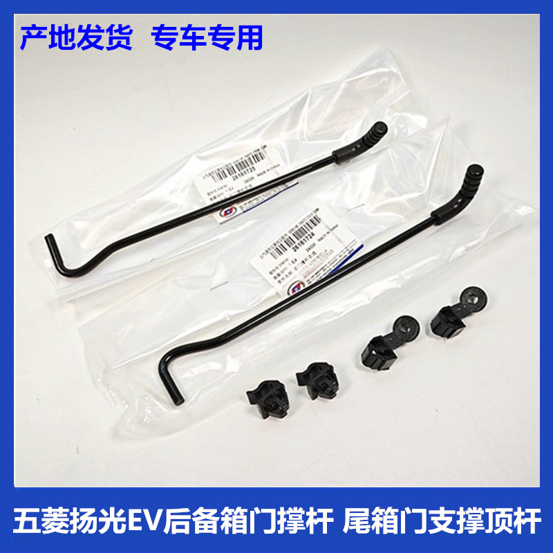 五菱扬光EV后备箱门撑杆图片