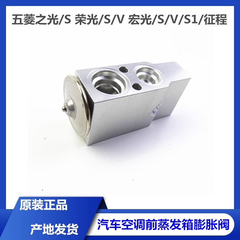 五菱征程 汽车空调前蒸发箱膨胀阀 之光/S 荣光/S/V 宏光/S/V/S1