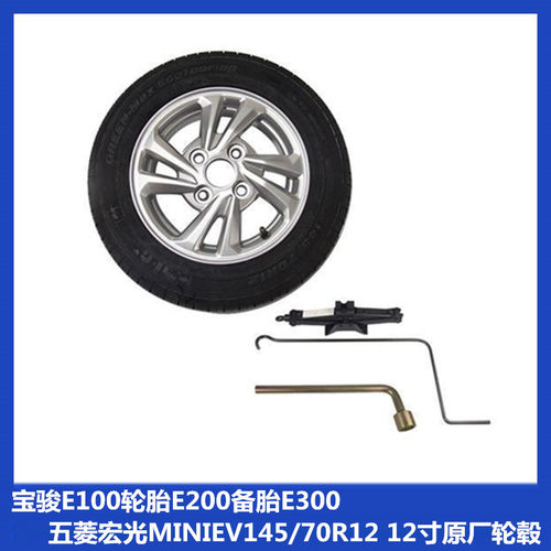 宝骏E100轮胎E200备胎E300五菱宏光MINIEV145/70R12 12寸原厂轮毂