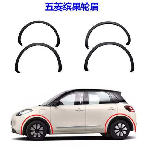 缤果前后轮眉防擦刮保护条
