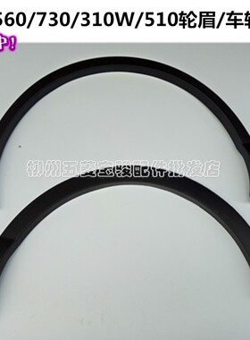原厂宝骏560/310/310w前后轮眉