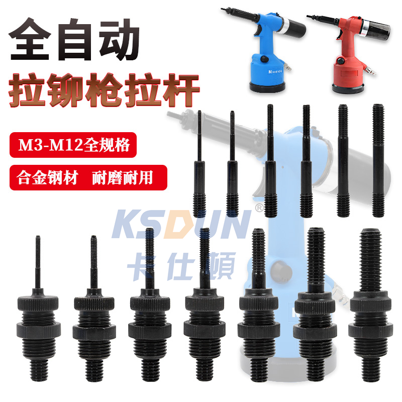 全自动拉铆枪合金钢材拉杆枪头