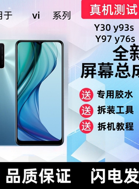 适用vivoY30 y93s屏幕总成Y97y76s显示y33s带框Z3i y36手机内外屏