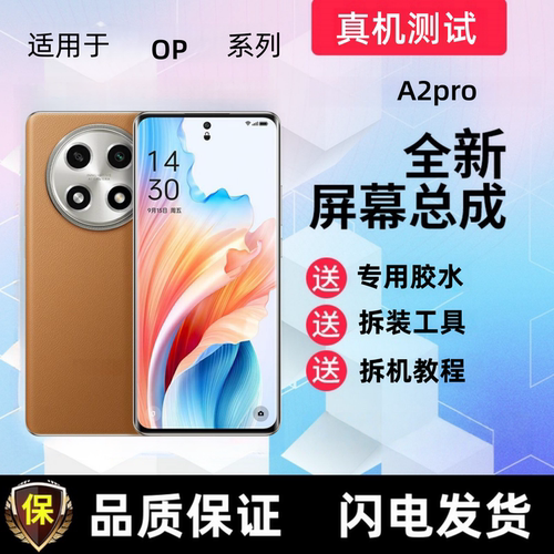 适用OPPO A2pro A3pro屏幕总成液晶显示屏触摸屏一体手机内屏外屏