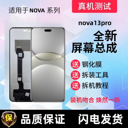 适用于华为Nova13Pro显示屏Nova12Pro触摸手机屏幕总成液晶内外屏