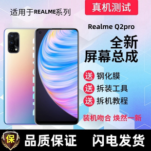 适用真我Q2pro Q3PRO屏幕总成RealmeQ2PRO Q5pro显示屏手机内外屏