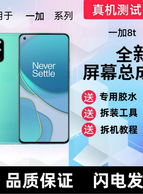 适用OnePlus8T屏幕总成一加9R 一加8T触摸屏液晶显示屏手机内外屏