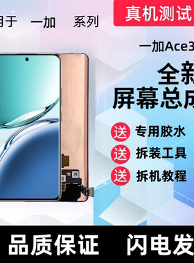 适用onePlus一加ace3一加12手机屏幕总成液晶显示屏触摸屏内外屏