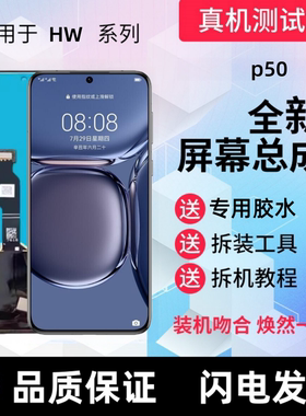 适用华为p50显示屏p50e触摸屏p50鼎桥版手机屏幕总成液晶内屏外屏