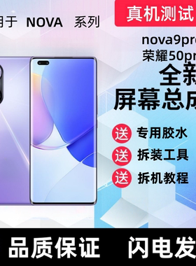 适用华为nova9pro显示屏 荣耀50pro触摸屏手机屏幕总成液晶内外屏