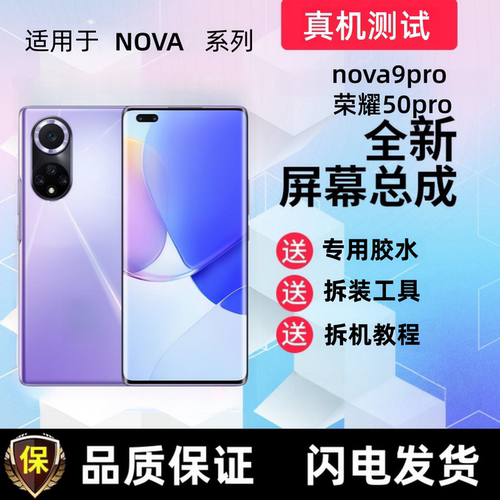 适用华为nova9pro显示屏 荣耀50pro触摸屏手机屏幕总成液晶内外屏