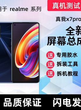 适用真我X7Pro屏幕总成 RealmeX7Pro至尊版触摸屏显示手机内外屏