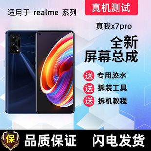 适用真我X7Pro屏幕总成 RealmeX7Pro至尊版触摸屏显示手机内外屏