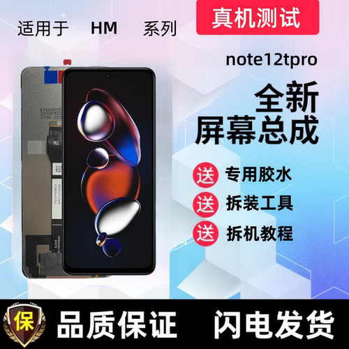 适用于红米 note12tpro显示屏触摸屏手机屏幕总成液晶屏内外屏幕
