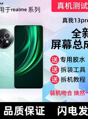 适用Realme13pro真我13pro+屏幕总成RMX5002触摸显示屏手机内外屏