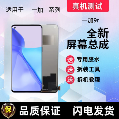 适用onePlus一加9r 一加8t手机屏幕总成液晶显示屏触摸屏内屏外屏