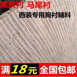 西装胸衬袖笼衬 胸片 黑炭衬马尾衬麻衬 男装立裁胸前片衬