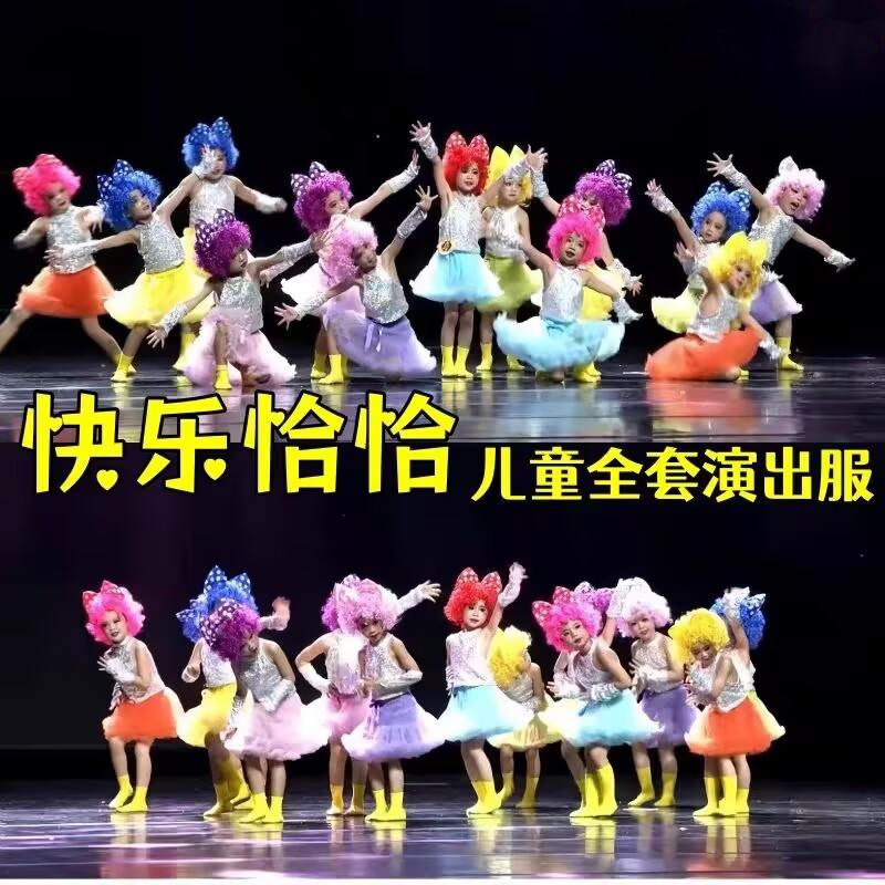 欢乐派对chachacha儿童六一开场舞表演快乐恰恰亮片蓬蓬裙爆炸头