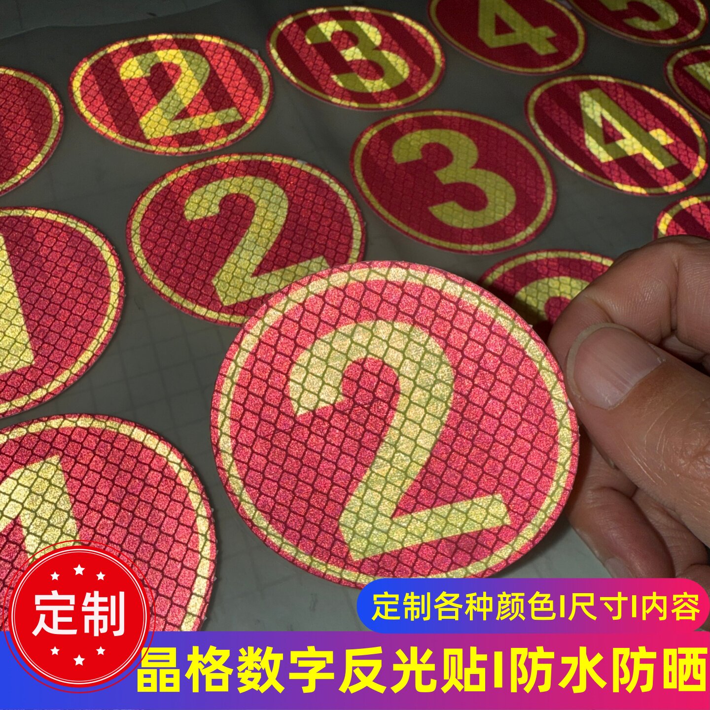 晶彩格反光数字贴定制图片