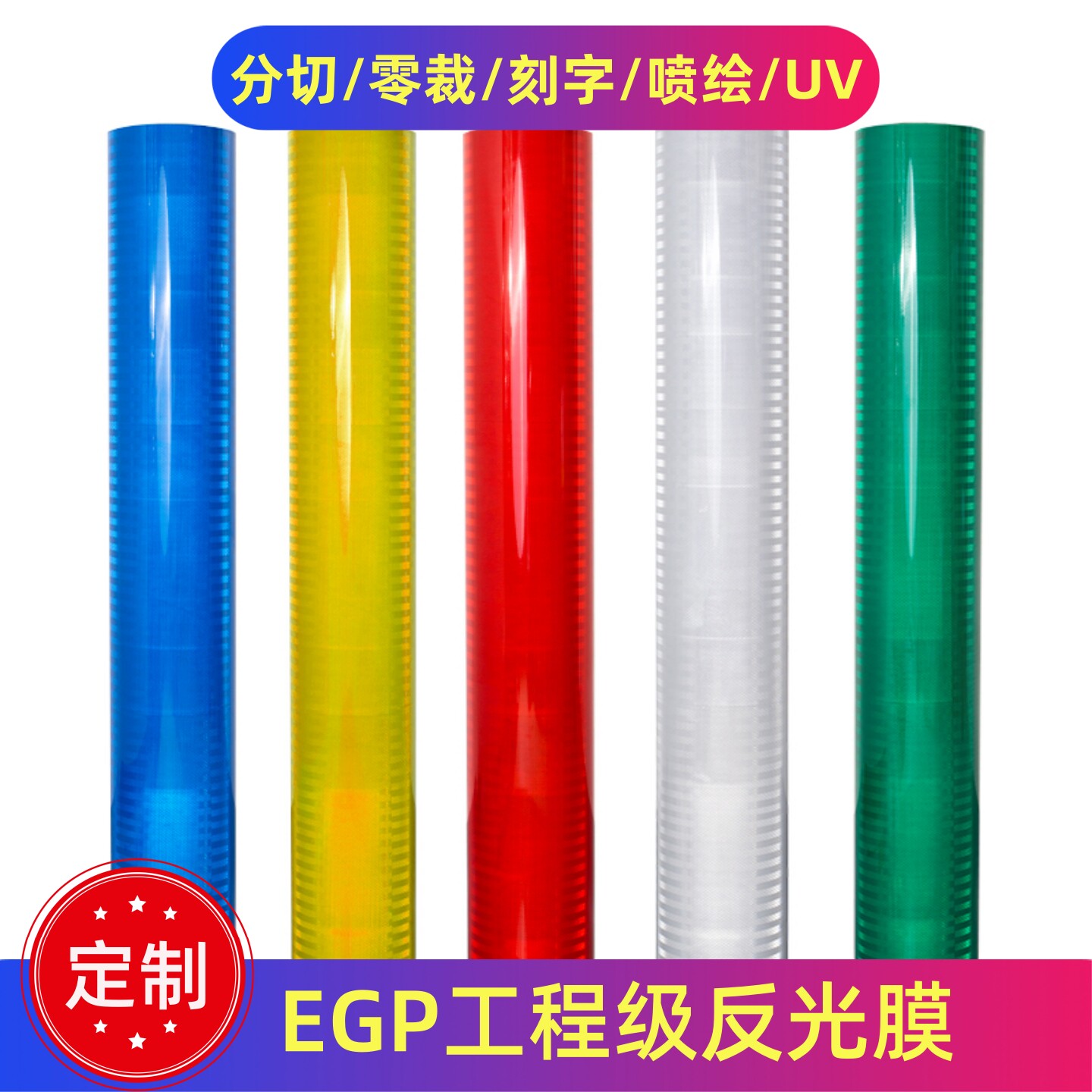 EGP超工程级反光膜反光贴刻字喷绘UV交通标志牌晶彩格棱镜定制图片