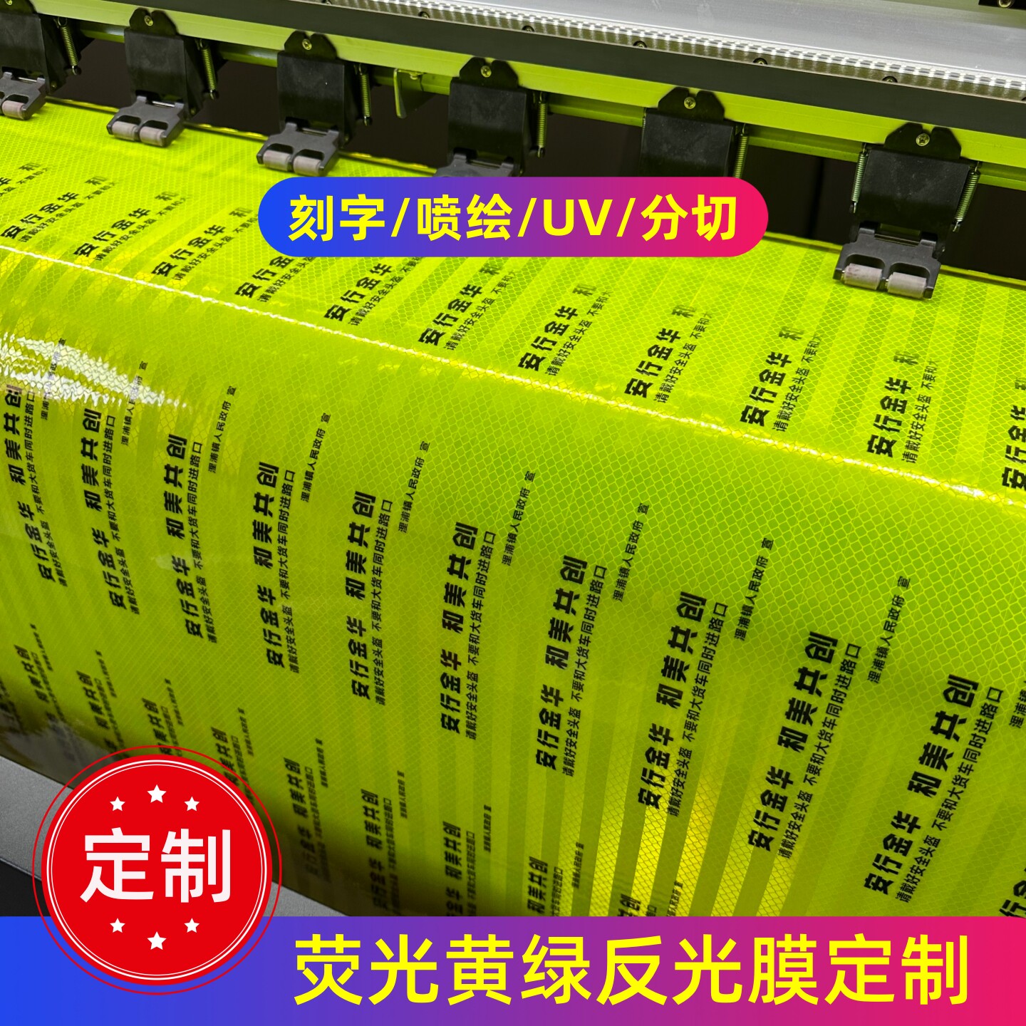 荧光黄绿工程级反光膜喷绘UV刻字图片