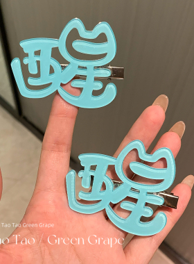 搞笑蓝色粉色文字醒醒发夹二次元侧边夹刘海发卡少女心鸭嘴夹发卡