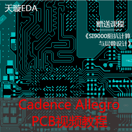 PCB进阶 Allegro视频教程实战六层板高速PCB电路设计送SI9000