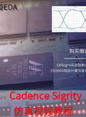 Sigrity仿真视频教程/信号完整性/电源完整性/SI/PI/EMC
