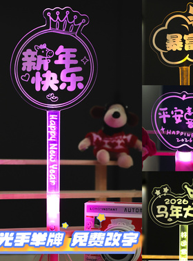 26新年跨年氛围道具年会应援蛇年发光手举灯牌公司元旦定制荧光棒