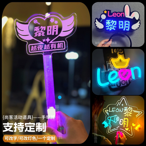 黎明LEON粉丝专拍荧光棒定制霓虹灯澳門演唱会发光led应援手灯牌