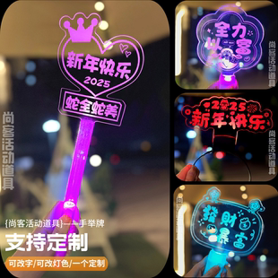 25新年跨年氛围道具晚年会应援蛇年发光手举灯牌公司定制荧光棒
