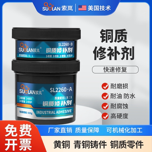 索岚SL2260铜质修补剂黄铜青铜摆件缺陷填补修复管道阀门堵漏粘接