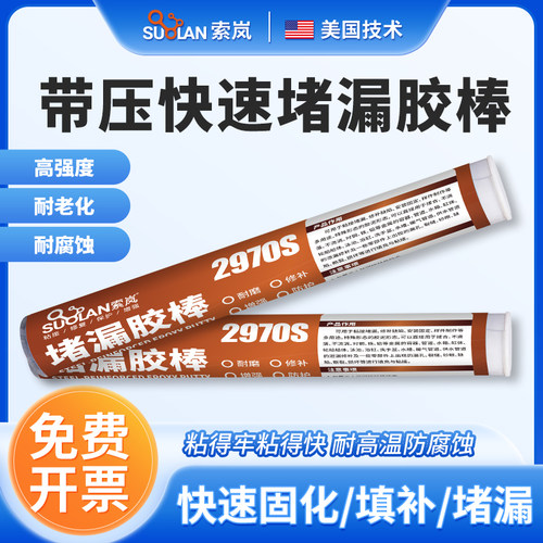 索岚2970S快速带压堵漏胶棒钢铁水箱管道暖气补漏速成钢胶泥防水