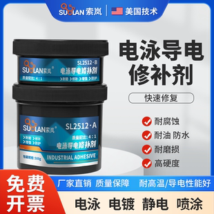 索岚SL2512电泳漆修补剂电镀金属导电胶静电喷涂修复膏砂眼孔填补