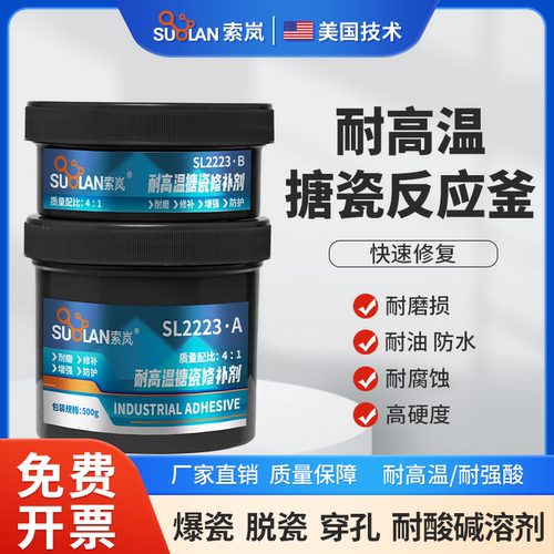 索岚SL2223耐高温搪瓷反应釜修补剂耐酸碱爆脱瓷聚合碳纳米修复胶