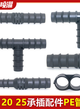 16PE管承插异径直通20弯头农业灌溉微喷喷灌接头配件三通大棚管件