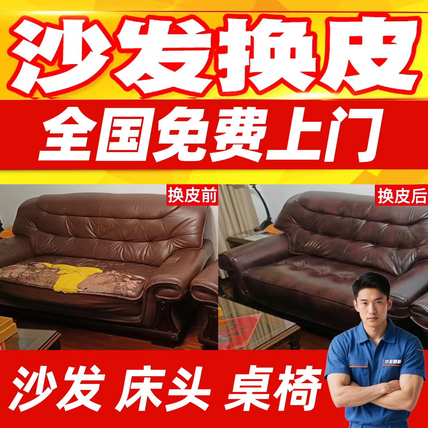 全国免费上门沙发翻新换皮