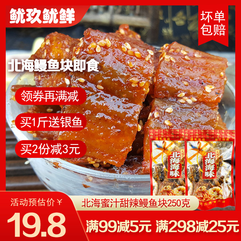 香辣鳗鱼块散装500g北海特产即食烤鳗鱼海味零食小鱼鳗鱼海鲜干货
