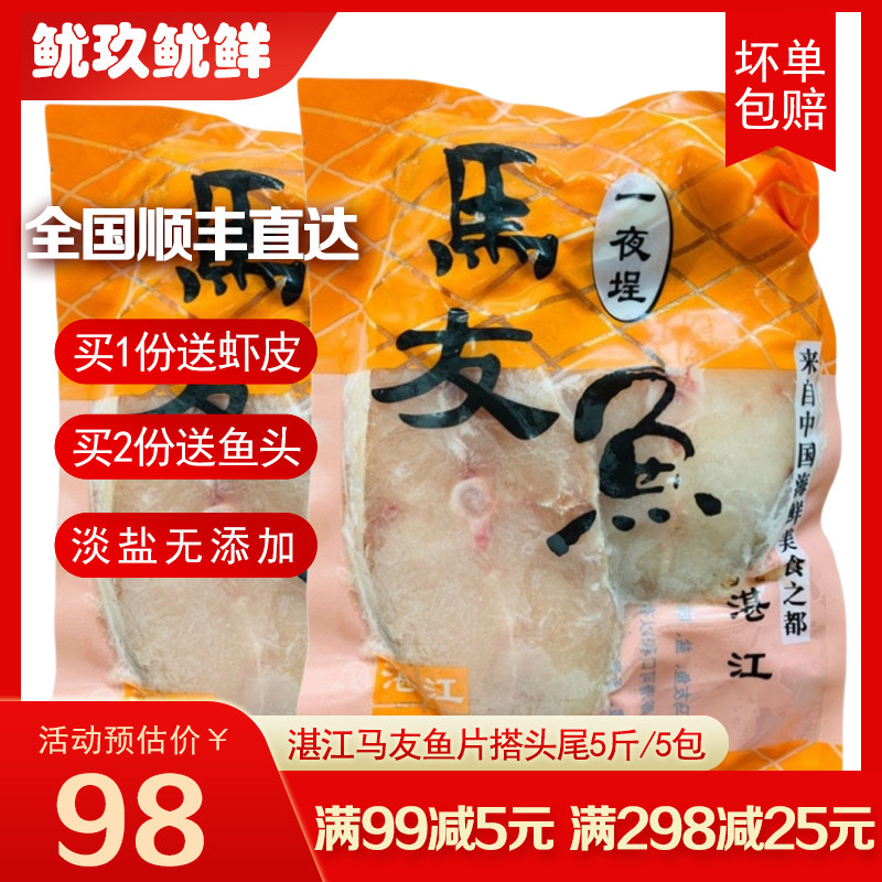 顺丰 湛江马友鱼片5斤搭头尾新鲜一夜埕马友徐闻午鱼海鱼冰冻水产