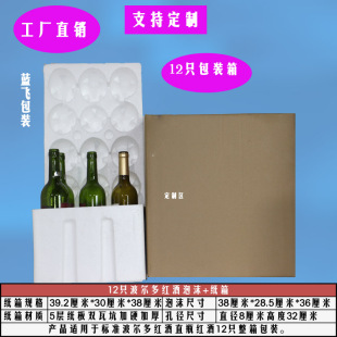 红酒泡沫配纸箱品 新品 包邮 珠三角 ：80口径红酒泡沫包装 8套12支装