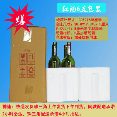 珠三角包邮：红酒泡沫包装、20套6支装红酒泡沫配纸箱包装