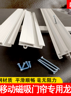 磁吸门帘轨道可移动滑道PVC软空调帘平移推拉折叠双轨道龙骨配件