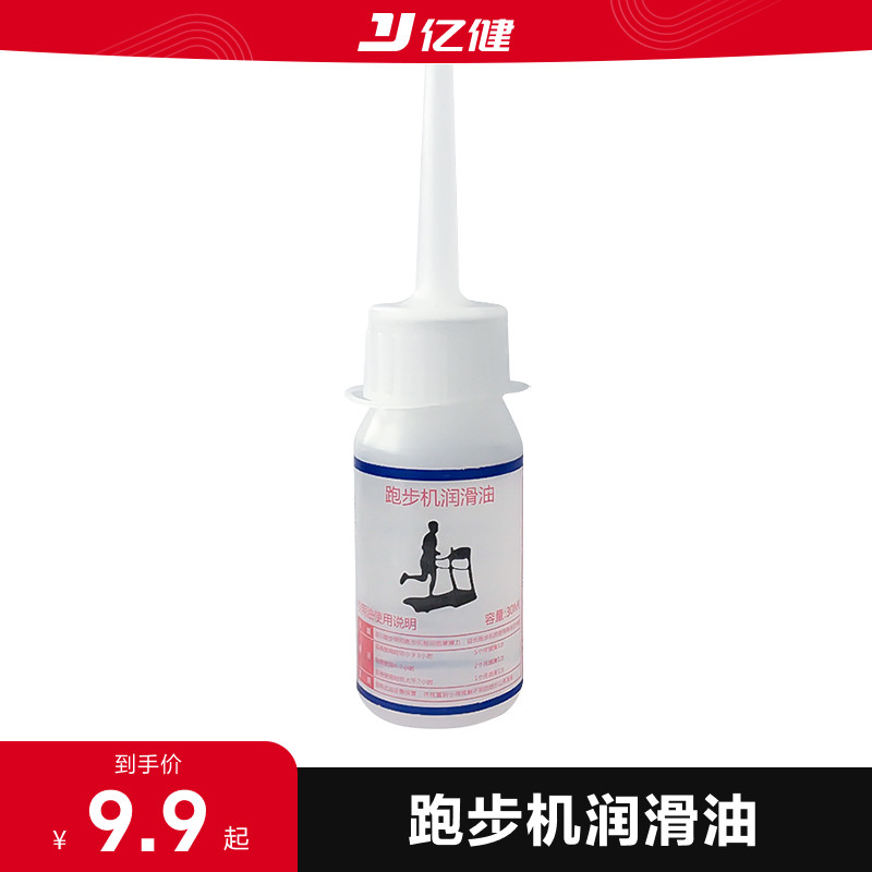 【特价】亿健跑步机润滑油跑步带跑步机油家用跑板油硅油30ML一瓶
