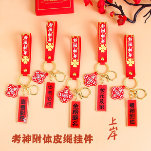 考神附体pvc软胶皮绳钥匙扣包包公仔吊坠挂件金榜题名挂饰小礼品