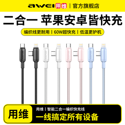 用维二合一数据线充电线