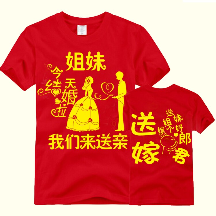 婚庆服T恤定制短袖兄弟结婚服抢亲接亲团姐妹团伴郎伴娘衣服diy定