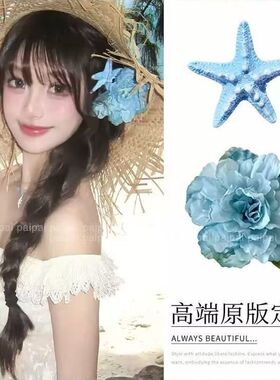 花朵发夹女夏天侧边度假风头饰海星发卡夏季海边拍照蓝色头花发饰