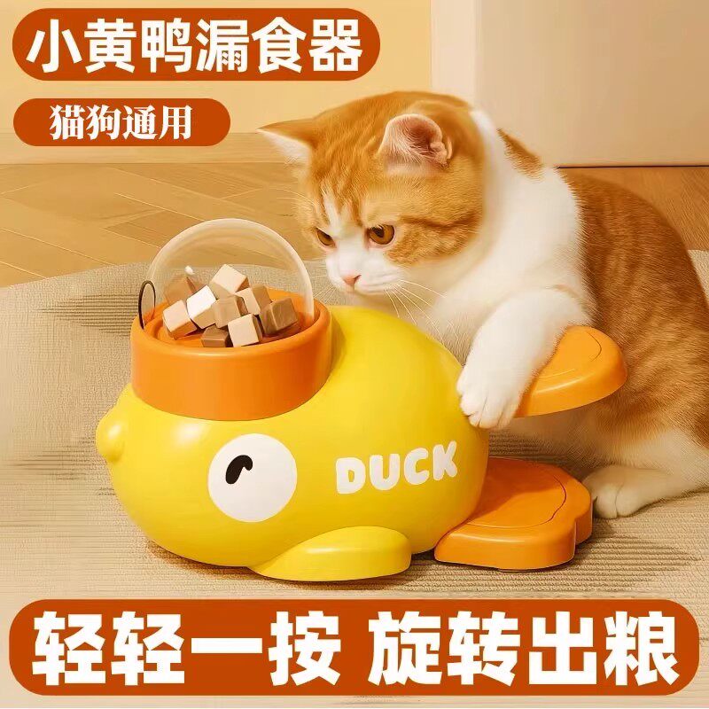 小黄鸭漏食器猫慢食按压喂食器狗智力藏食自嗨丰容玩具冻干发射器