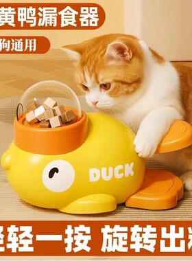小黄鸭漏食器猫慢食按压喂食器狗智力藏食自嗨丰容玩具冻干发射器